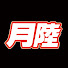 eaIO2-IyBVA-channel-avatar-月陸ちゃんねる
