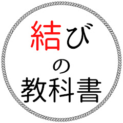 結びの教科書 ~How to tie~