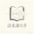 jYDbsu-M1ow-channel-avatar-語茉講故事