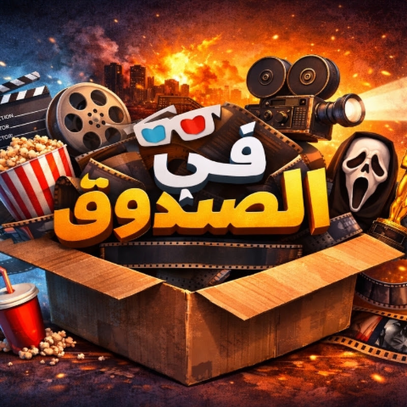  في الصندوق