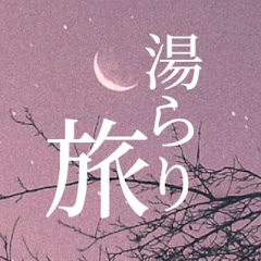 湯らり旅アイコン画像