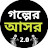 Golper Asor 2.0 - গল্পের আসর 2.0