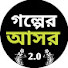 Qm5swHzmzdE-channel-avatar-Golper Asor 2.0 - গল্পের আসর 2.0