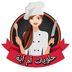 حلويات أم أيةhalawyat om aya channel logo