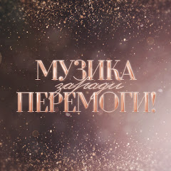 Музика заради перемоги! 