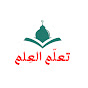 تعلّم العِلم Image Thumbnail