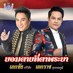 Ekkachai Srivichai - Topic