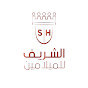 Al-Sherif Melamine - ميلامين الشريف logo