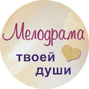 Мелодрама твоей души