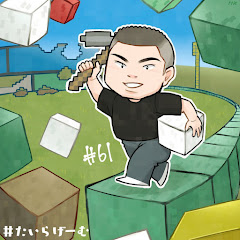 たいらげーむ公式切り抜き