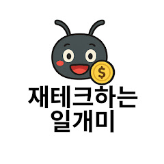 재테크하는 일개미