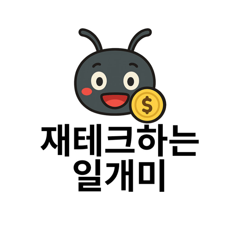 재테크하는 일개미