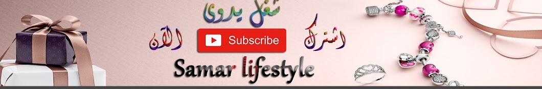 Samar Lifestyle رمز قناة اليوتيوب