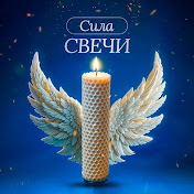 СИЛА СВЕЧИ | ПРОГРАММНЫЕ СВЕЧИ