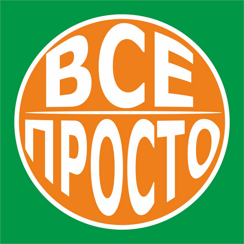 Все Просто