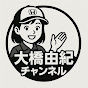 大橋由紀チャンネル【プラスパワー】