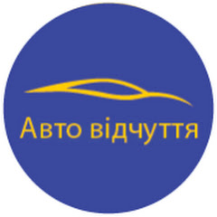 Авто відчуття