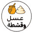 tFklRNWXIeM-channel-avatar-عسل وقشطه
