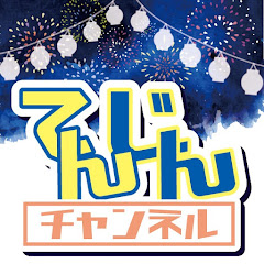 「てんじん」実況ch