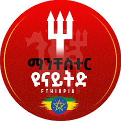 Manchester United Ethiopia