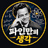 B-uBuhfoxqc-channel-avatar-파인만의 생각