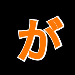 がたおチャンネルアイコン画像