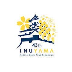 第43回全国城下町シンポジウム犬山大会アイコン画像