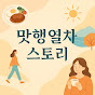 맛행열차 | 가족 일상 · 맛집 · 브이로그