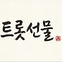 트롯선물