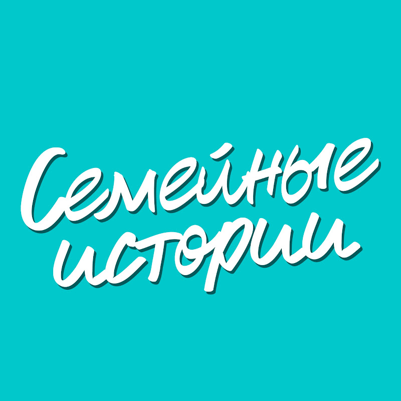 Семейные Истории