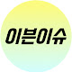 이븐이슈