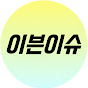 이븐이슈