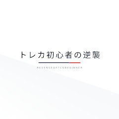 トレカ初心者の逆襲
