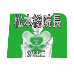 股関節専門まっちゃんねる　銀座　松本深圧院総院長アイコン画像