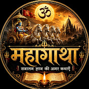 महागाथा