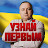 Узнай Первым