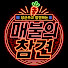 olJMlrWm8pw-channel-avatar-매불의 참견
