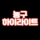 하이농구