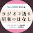 Po1z6GyrHxI-channel-avatar-サンスター 文化の泉 「ラジオで語る昭和のはなし」