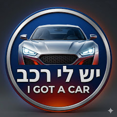 I Got A Car יש לי רכב