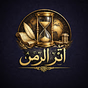 أثر الزمن