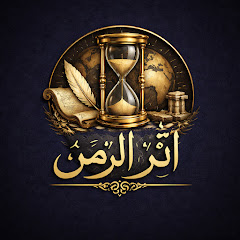 أثر الزمن