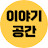 이야기공간