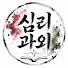 zoCopjh-04g-channel-avatar-심리과외