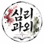 심리과외