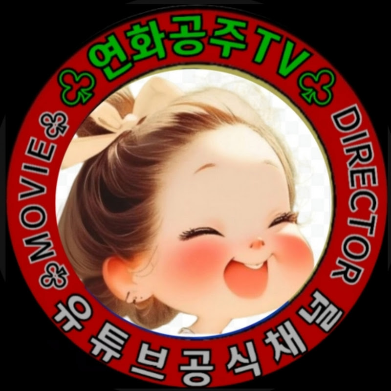 연꽃채널(구 연화공주)