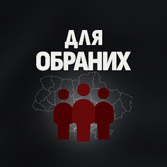 Для Обраних!