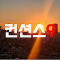 컨션스9