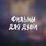 -kBFMxSV3AY-channel-avatar-Фильмы для души