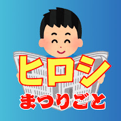 ヒロシのまつりごとch